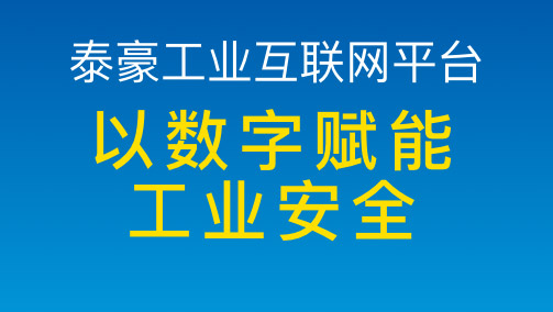 泰豪工业互联网平台：以数字技术赋能工业安全
